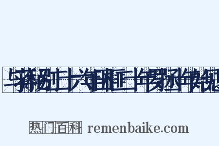 与蒋秘别二十六年田榧二十年罗拯十年始见之是什么意思的图片